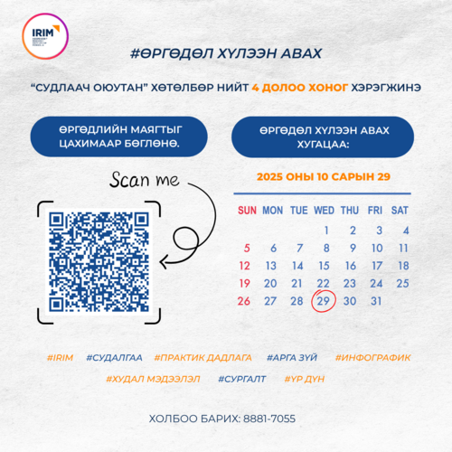 Судлаач Оюутан хөтөлбөр 12 дахь жилдээ зарлагдлаа